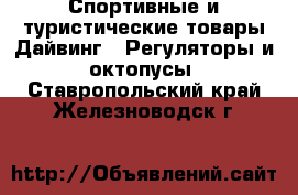 Спортивные и туристические товары Дайвинг - Регуляторы и октопусы. Ставропольский край,Железноводск г.